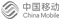 中國移動